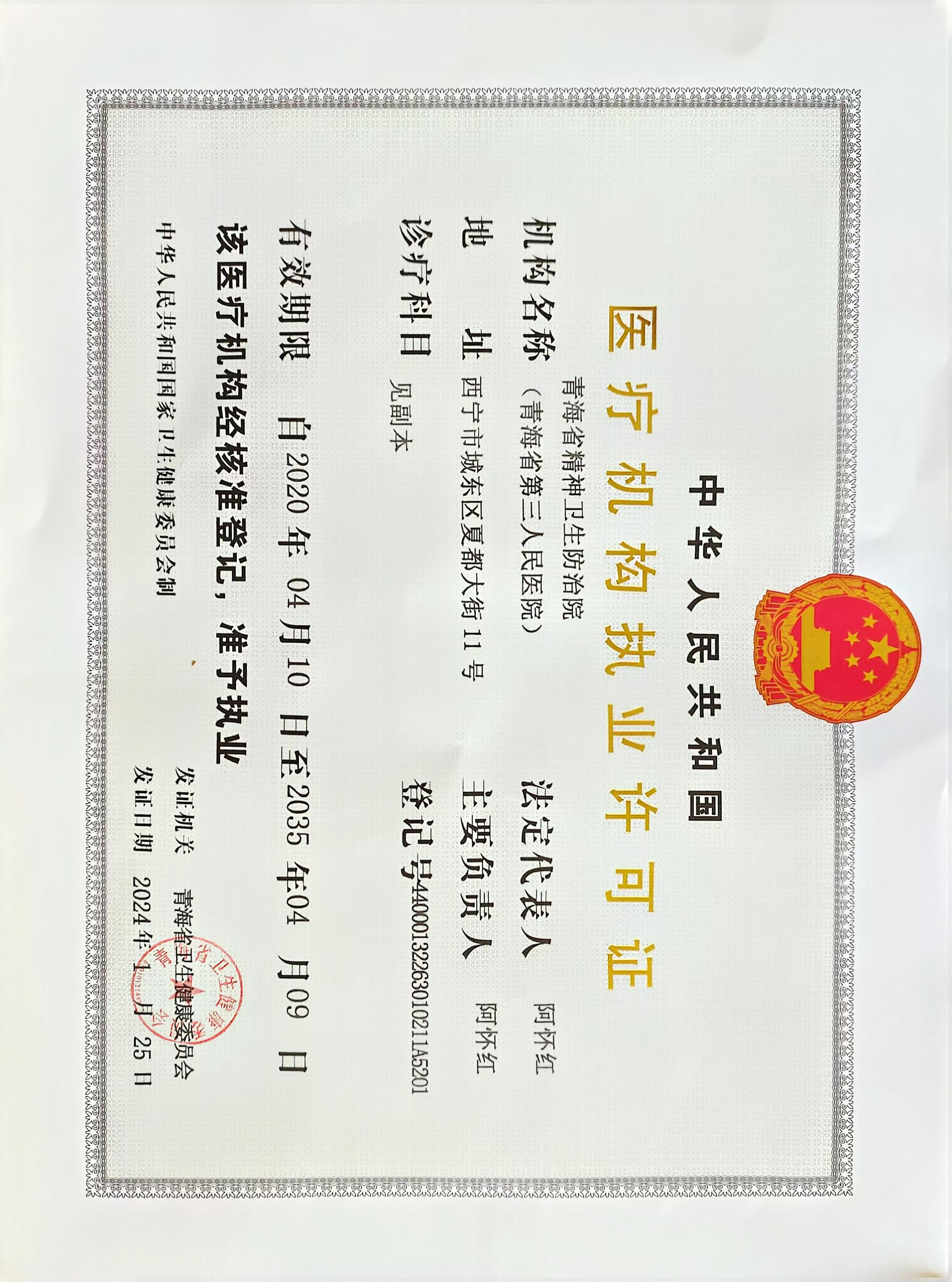 医疗机构执业许可证.jpg