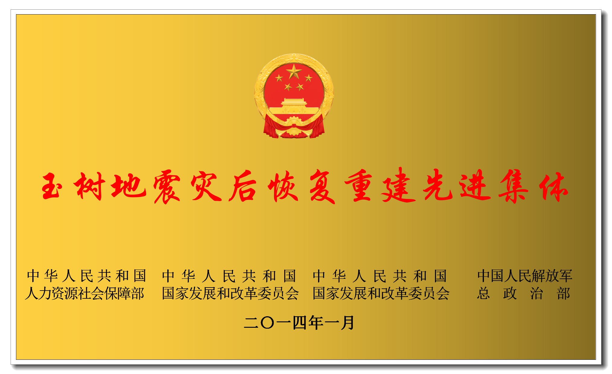 玉树地震先进集体.png