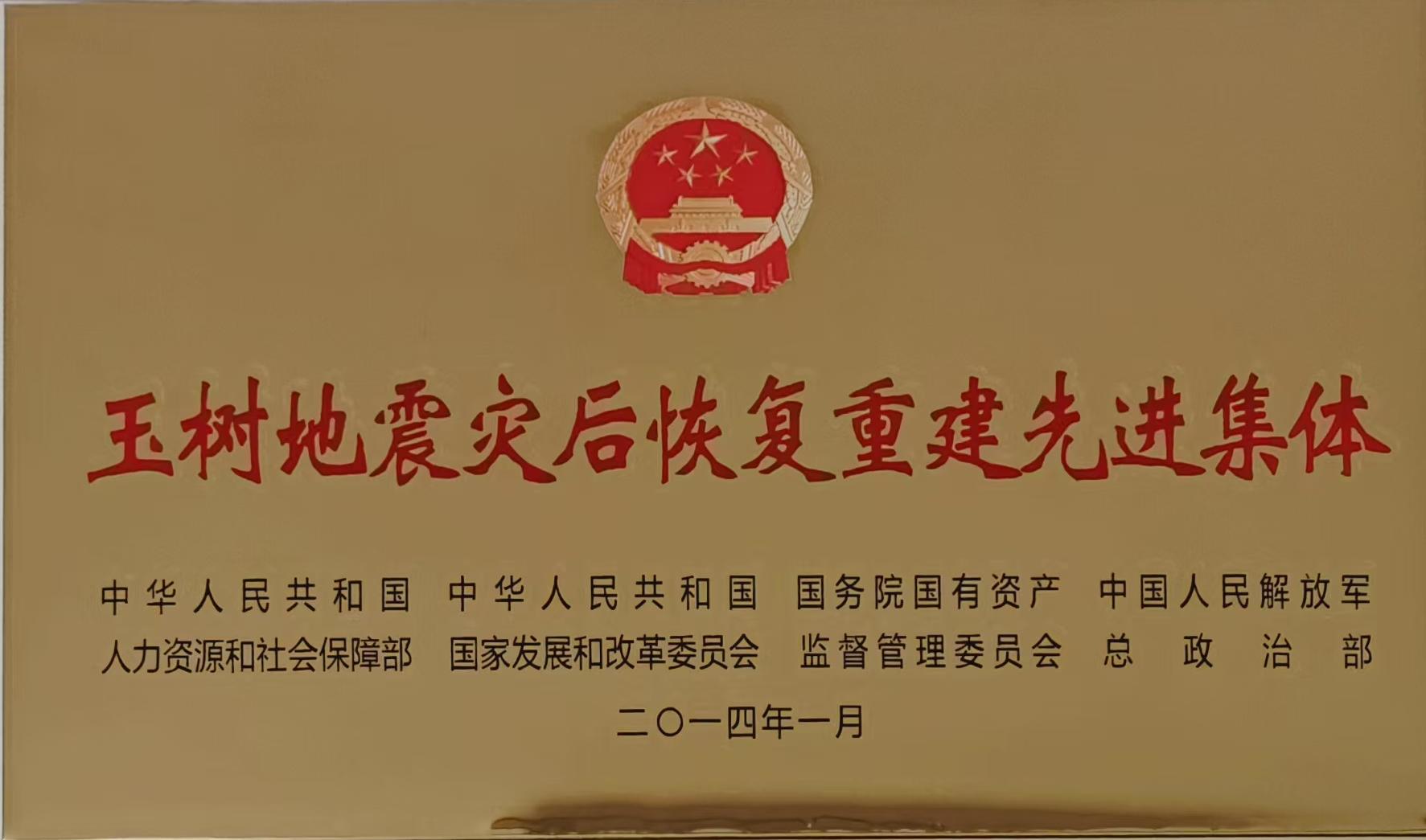 玉树地震灾后恢复重建先进集体2014.jpg