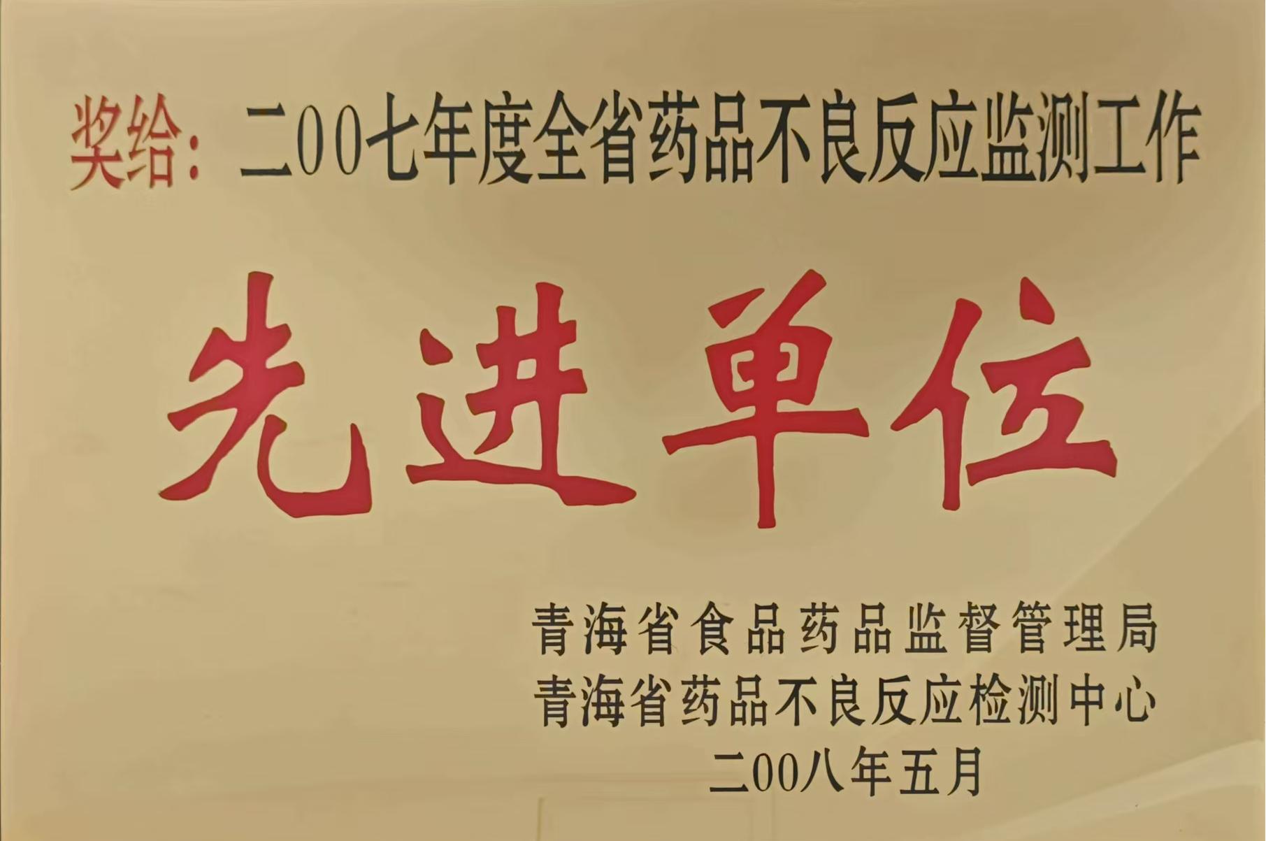 2007年全省药品不良反应监测工作先进.jpg