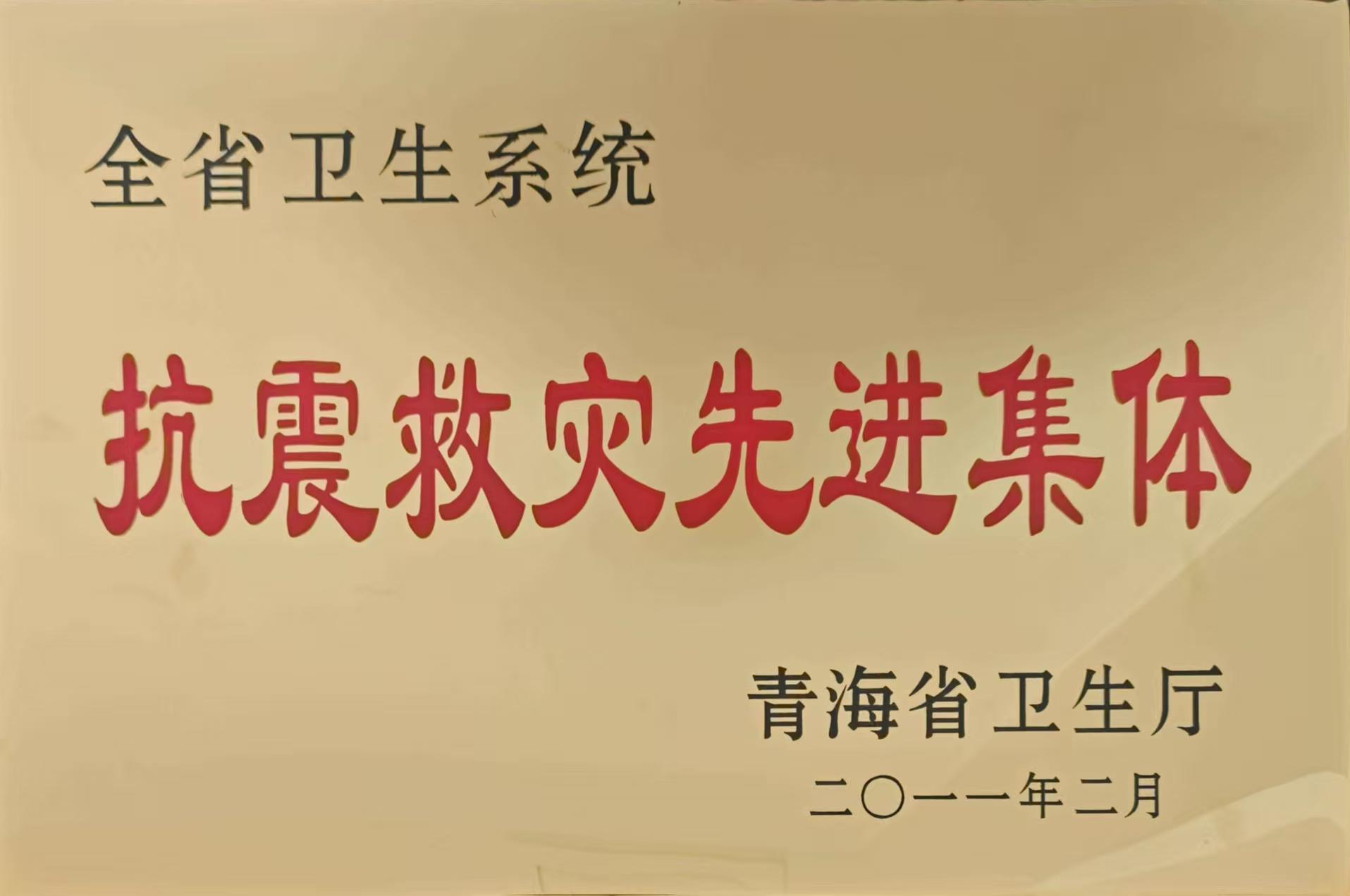 2011全省卫生系统抗震救灾先进集体.jpg