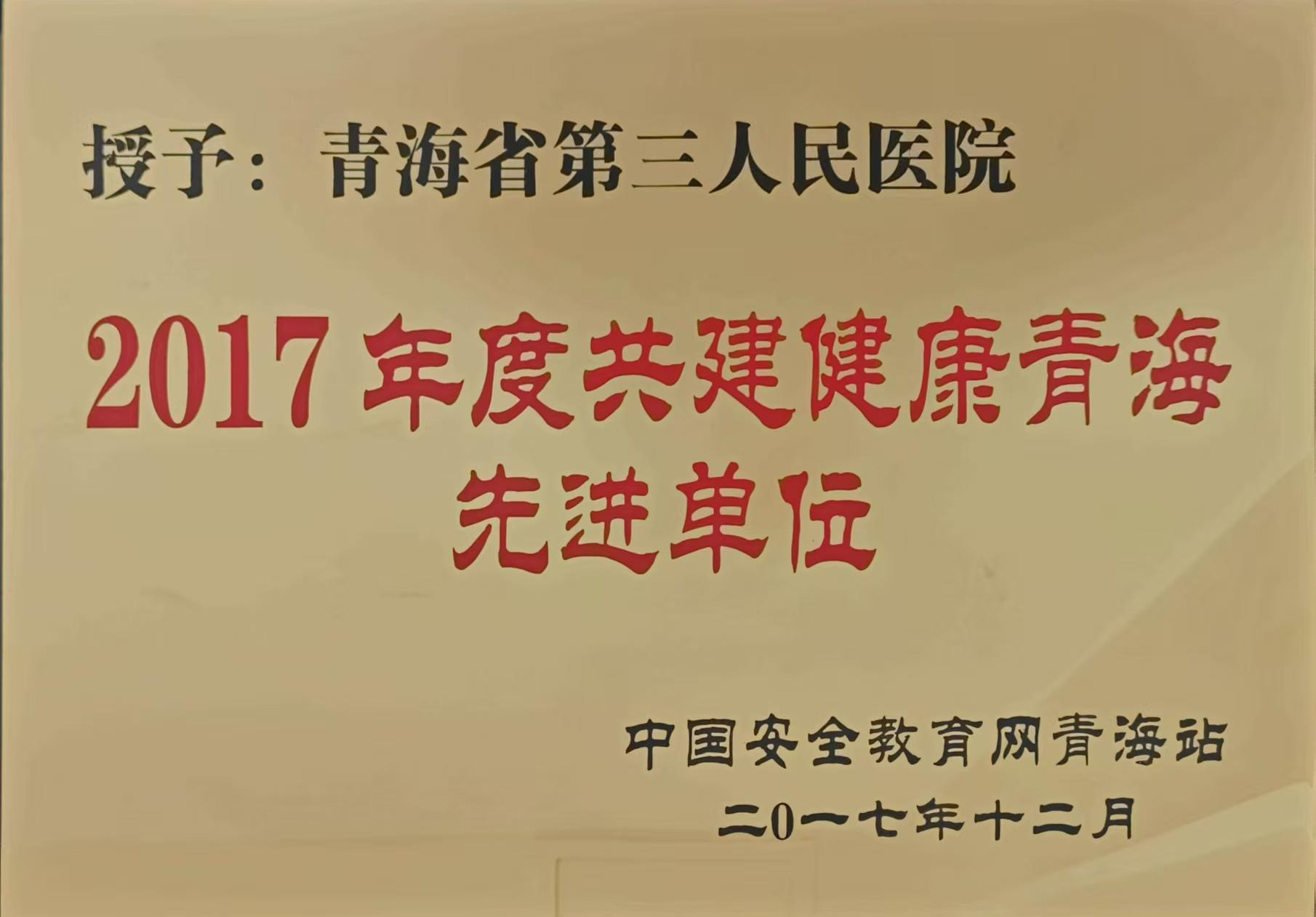 2017共建健康青海先进单位.jpg
