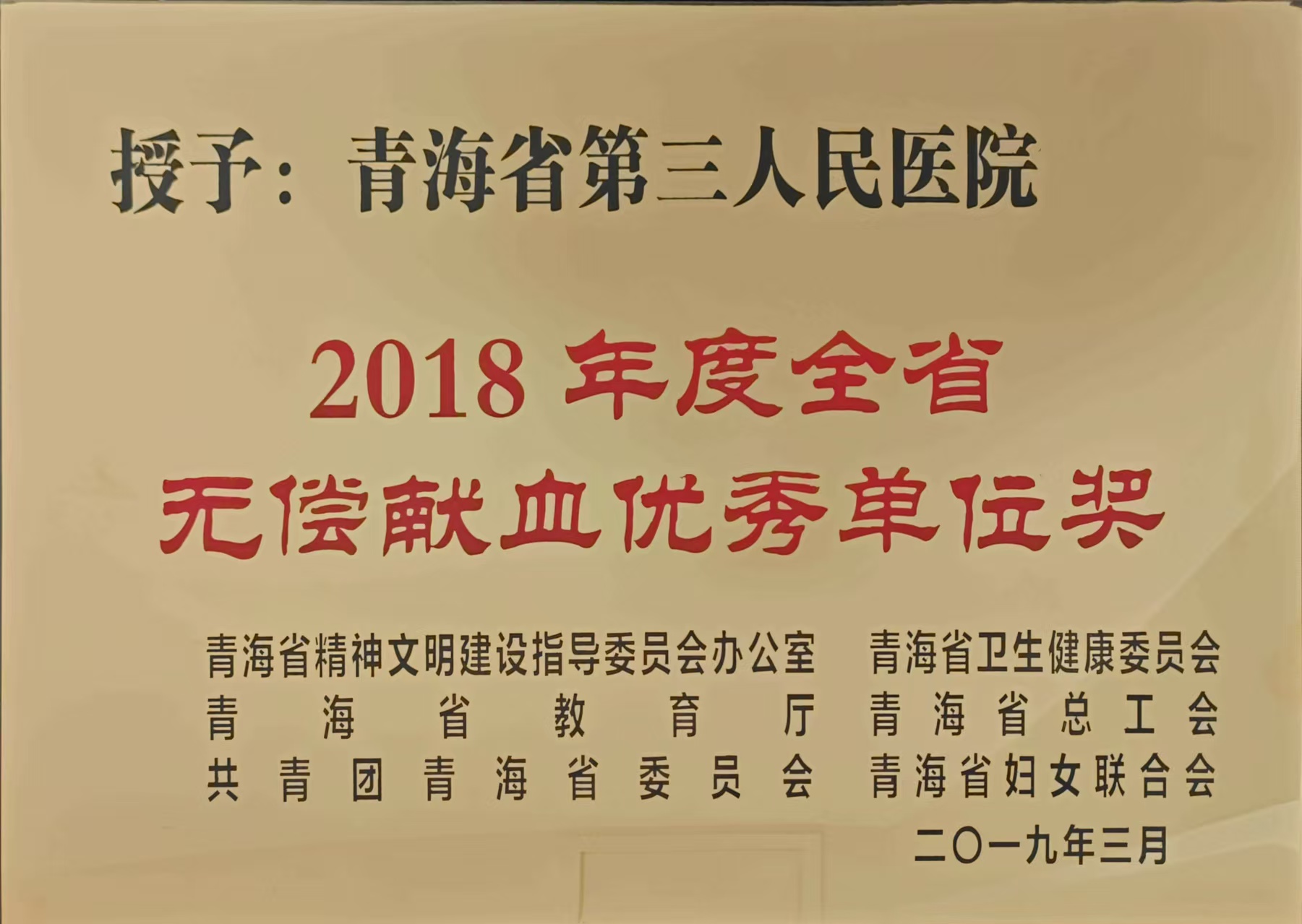 2018全省无偿献血优秀单位.jpg
