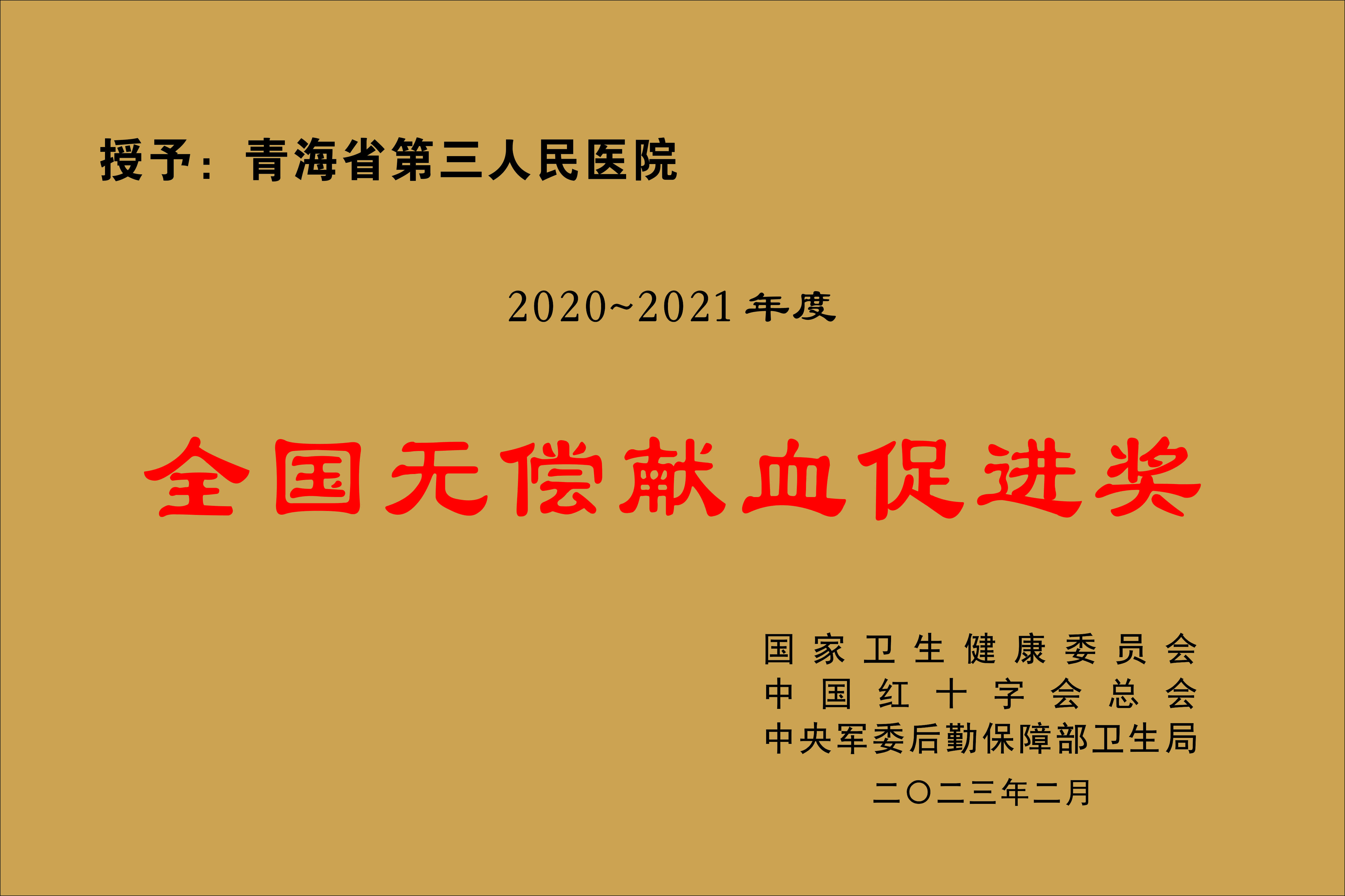 2020-2021全国无偿献血促进奖.jpg