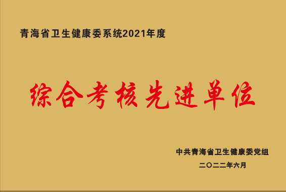2021年综合考核先进单位.png