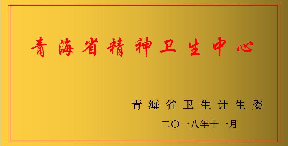 青海省精神卫生中心.png