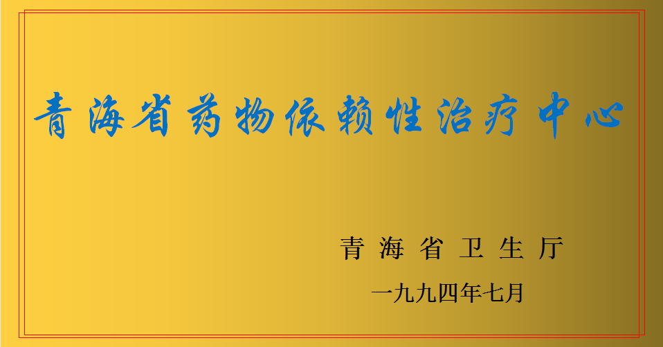 省药物依赖性治疗中心.png