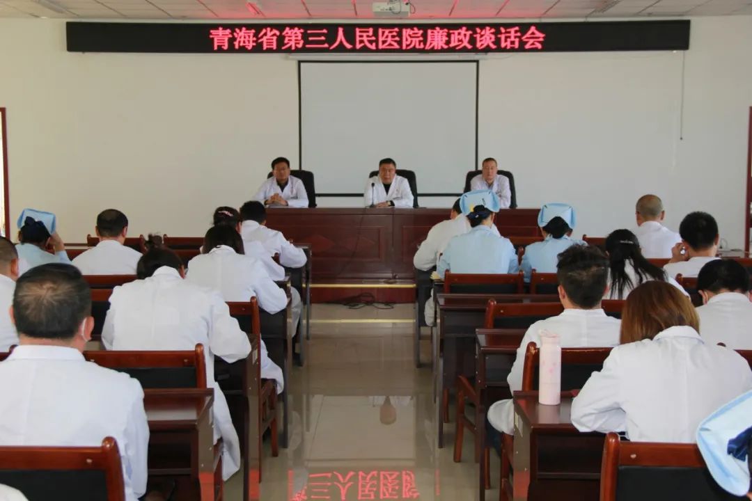 警示提醒 抓早抓小 ——省第三人民医院党委组织召开廉政谈话会(图1)