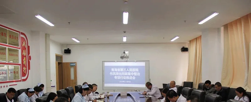 青海省第三人民医院召开作风突出 问题集中整治专项行动工作推进会暨提醒约谈会(图1)