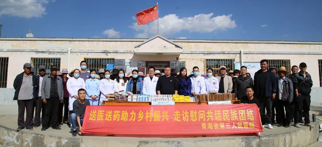 【我为群众办实事】青海省第三人民医院开展“送医送药助力乡村振兴、走访慰问共话民族团结”活动(图1)