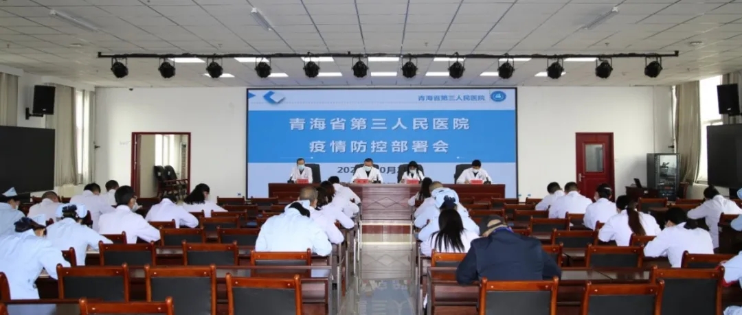 青海省第三人民医院召开疫情防控专题紧急会议(图1)
