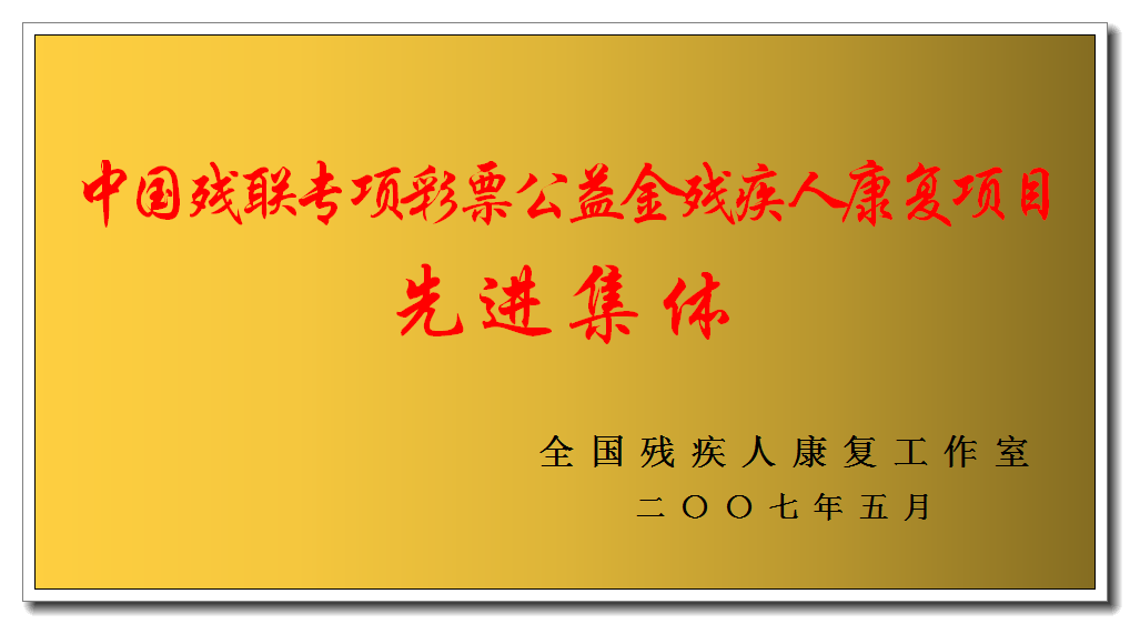 荣誉